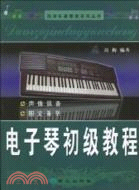 電子琴初級教程（簡體書）