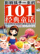 影響孩子一生的101個經典童話（金色卷）（簡體書）