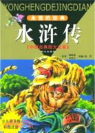中國古典四大名著永恆的經典：水滸傳(全新升級版)（簡體書）