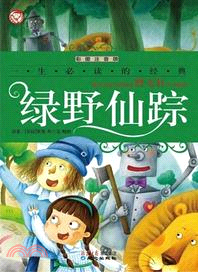 一生必讀的經典：綠野仙蹤（簡體書）