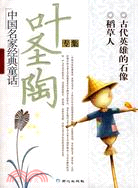 中國名家經典童話-葉聖陶專集（簡體書）
