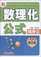 新數理化公式隨身記.高中版（簡體書）