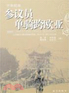 不息的泉參議員單騎跨歐亞（簡體書）