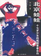 北京娃娃：十七歲少女的殘酷青春自白（簡體書）