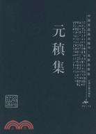 中國家庭基本藏書：元稹集(簡體書)