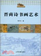 天下晉商叢書：晉商詩書畫藝術（簡體書）