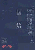 中國家庭基本藏書：國語（簡體書）