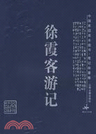 徐霞客遊記(中國家庭基本藏書)(簡體書)