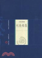 中國家庭基本藏書(修訂版)名家選集卷-劉禹錫集（簡體書）