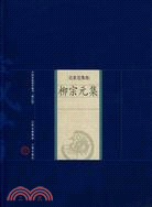 中國家庭基本藏書(修訂版)名家選集卷：柳宗元集（簡體書）