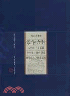 中國家庭基本藏書(修訂版)筆記雜著卷-蒙學六種（簡體書）