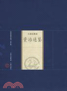 中國家庭基本藏書(修訂版)史著選集卷-資治通鑑（簡體書）