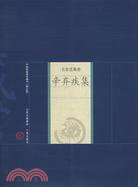 中國家庭基本藏書(修訂版)名家選集卷：辛棄疾集（簡體書）