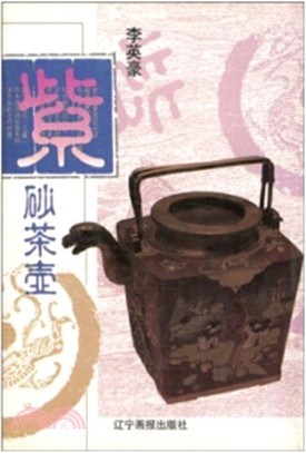 紫砂茶壺（簡體書）
