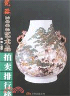 2006年藝術品拍賣排行榜:瓷器(簡體書)