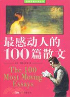 最感動人的100篇散文(簡體書)