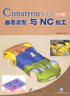 1CD-CIMATRON V13(中文版)曲面造型與NC加工(簡體書)