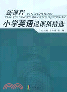 新課程小學英語說課稿精選(簡體書)