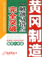 黃岡製造 初中數學解題易錯點完全突破：新課標數學八年級（簡體書）