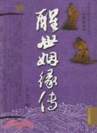 醒世姻緣傳（簡體書）