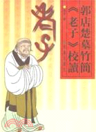 郭店楚墓竹簡《老子》校記（簡體書）