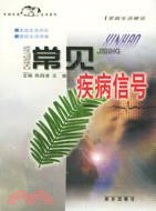 常見疾病信號（簡體書）