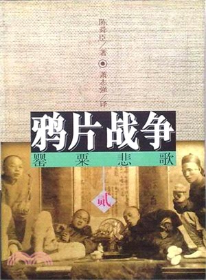 鴉片戰爭(全三冊)（簡體書）