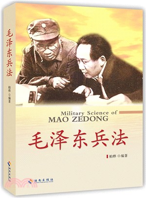 毛澤東兵法（簡體書）