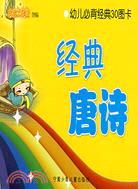 經典唐詩(簡體書)