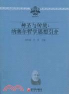 神聖與傳統：納塞爾哲學思想引介（簡體書）