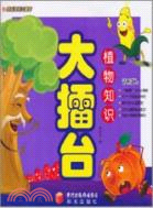 植物知識大擂臺（簡體書）