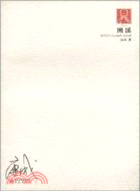 溯溪：康城詩選1998-2008（簡體書）