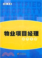 物業項目經理指導手冊（簡體書）