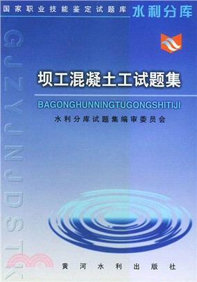 壩工混凝土工試題集（簡體書）