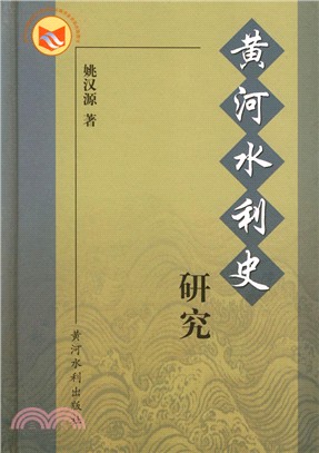 黃河水利史研究（簡體書）