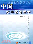 中國水市場管理學(簡體書)