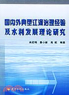 國內外典型江河治理經驗及水利發展理論(簡體書)