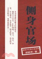 側身官場（簡體書）