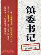 鎮委書記（簡體書）