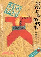 寫給上帝的情書（簡體書）