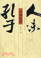 人味孔子（簡體書）