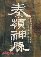 秦岭神脈(簡體書)