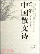 中國散文詩90年(1918-2007)(上.下)（簡體書）