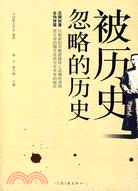 被歷史忽略的歷史（簡體書）