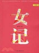 女記（簡體書）