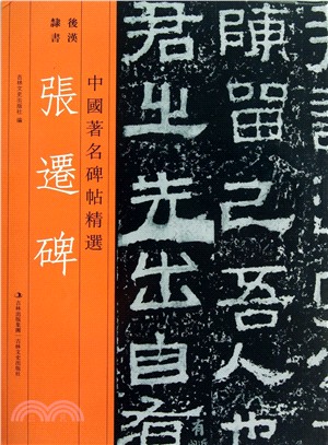 張遷碑（簡體書）