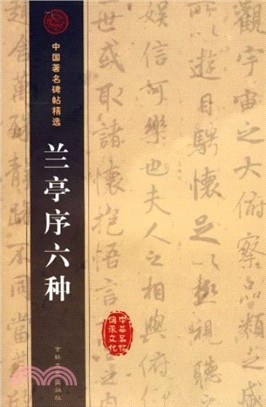 蘭亭序六種（簡體書）