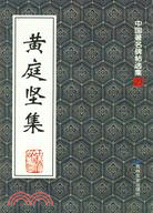 黃庭堅集（簡體書）