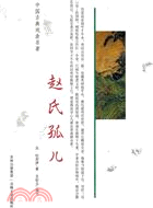 趙氏孤兒（簡體書）