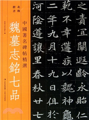 魏墓誌銘七品（簡體書）